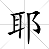 耶