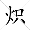 熾