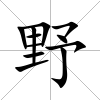 野