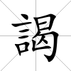 謁