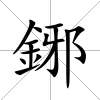 鋣