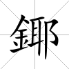 鎁