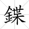 鍱