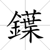 鐷