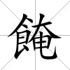 餣