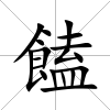 饁