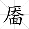 靨