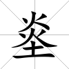 烾