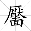 靨