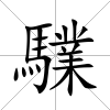 驜