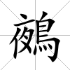 鵺