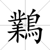 鸈