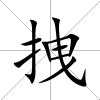 拽