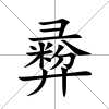 彛