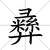彞