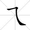 乁