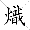 熾