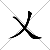 乂