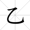 乙