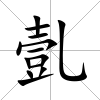 亄