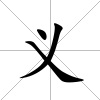 義