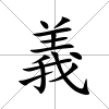 義