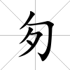 匇