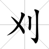 刈