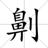 劓