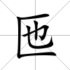 匜
