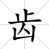 齒