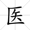醫