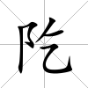 阣