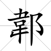 郼