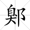 鄓