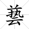 兿