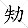 劮