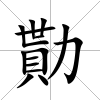 勩