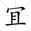 冝