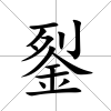 銐