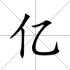 億