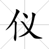 儀