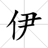 伊
