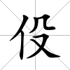 伇
