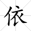 依