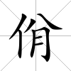 佾
