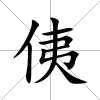 侇