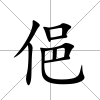 俋