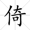 倚