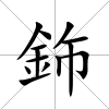 鉓
